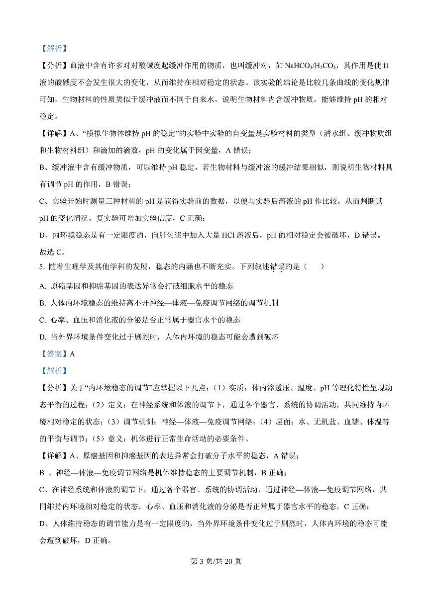 吉林省四平市铁西区四平市实验中学2025-2026学年高二上学期9月月考生物试题（解析版）第3页