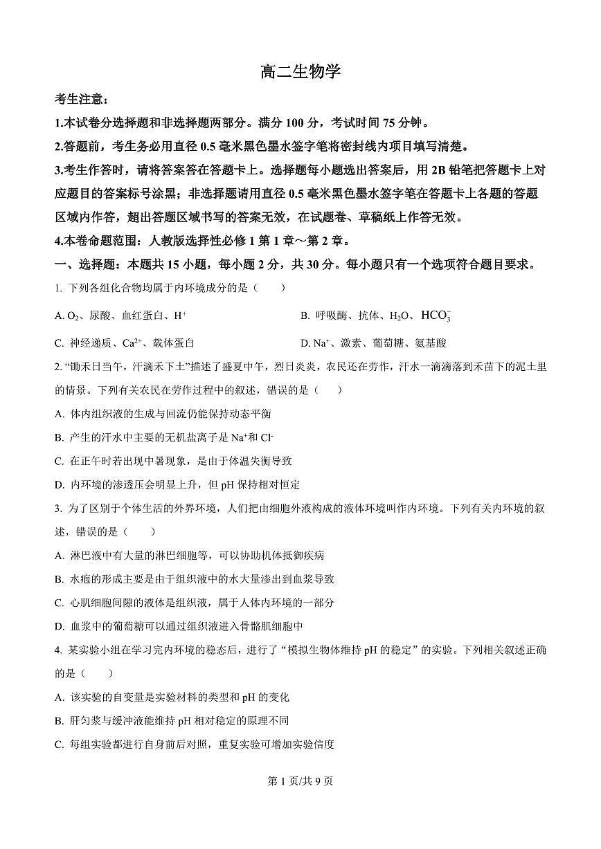 吉林省四平市铁西区四平市实验中学2025-2026学年高二上学期9月月考生物试题（原卷版）第1页
