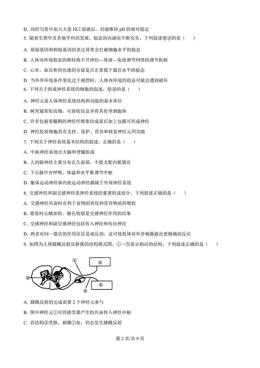 吉林省四平市铁西区四平市实验中学2025-2026学年高二上学期9月月考生物试题（原卷版）第2页