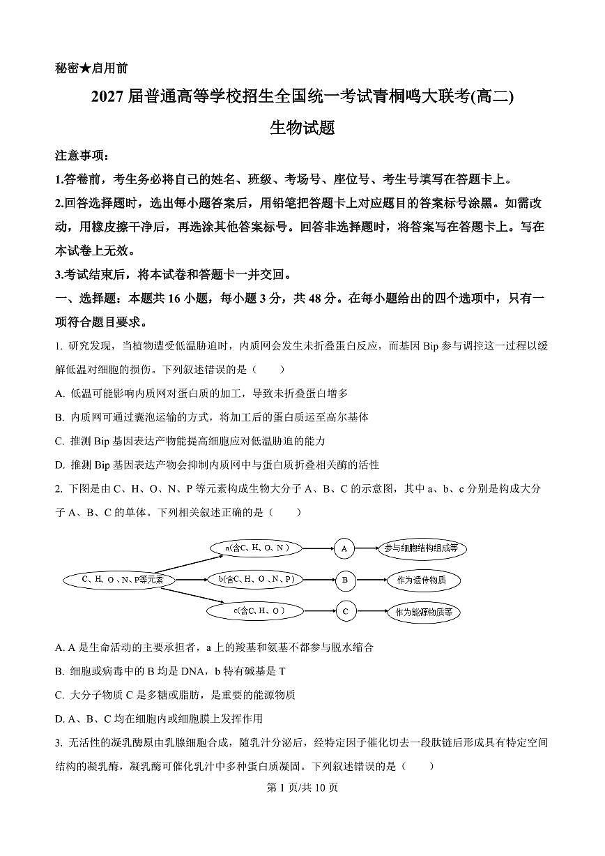 河南省青桐鸣2025-2026学年高二上学期9月大联考生物试题（原卷版）第1页