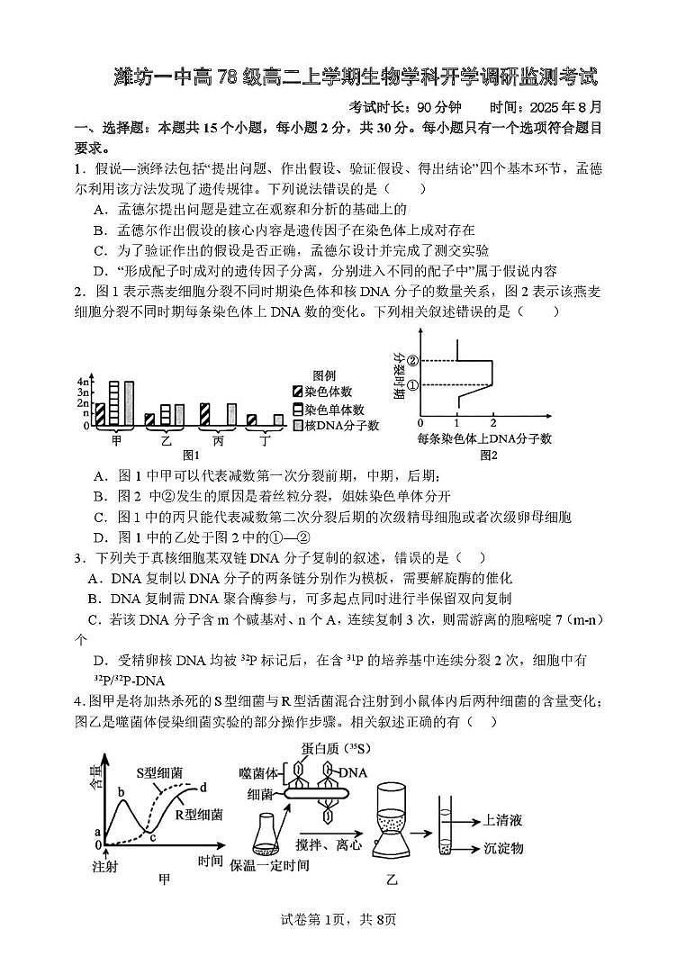 山东省潍坊第一中学2025-2026学年高二上学期开学考试生物试题第1页