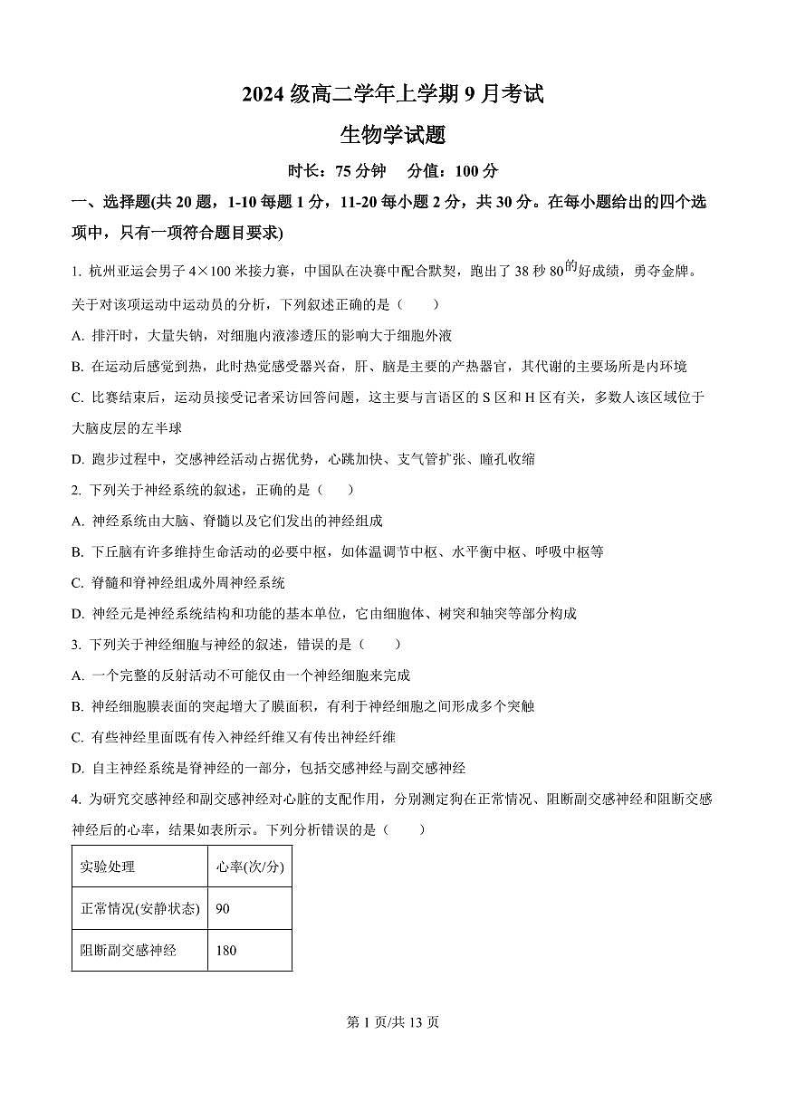 黑龙江省牡丹江市第一高级中学2025-2026学年高二上学期9月月考生物试题（原卷版）第1页