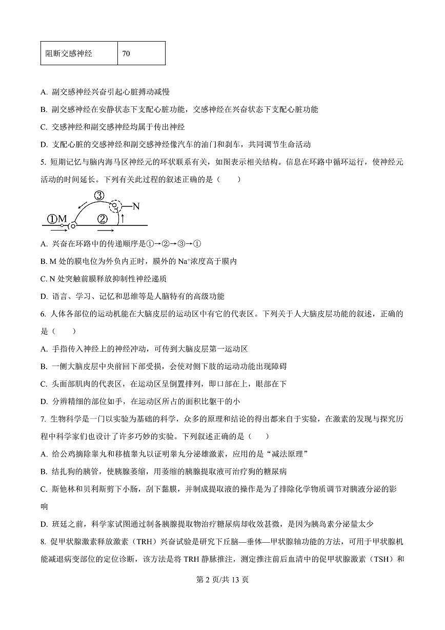 黑龙江省牡丹江市第一高级中学2025-2026学年高二上学期9月月考生物试题（原卷版）第2页