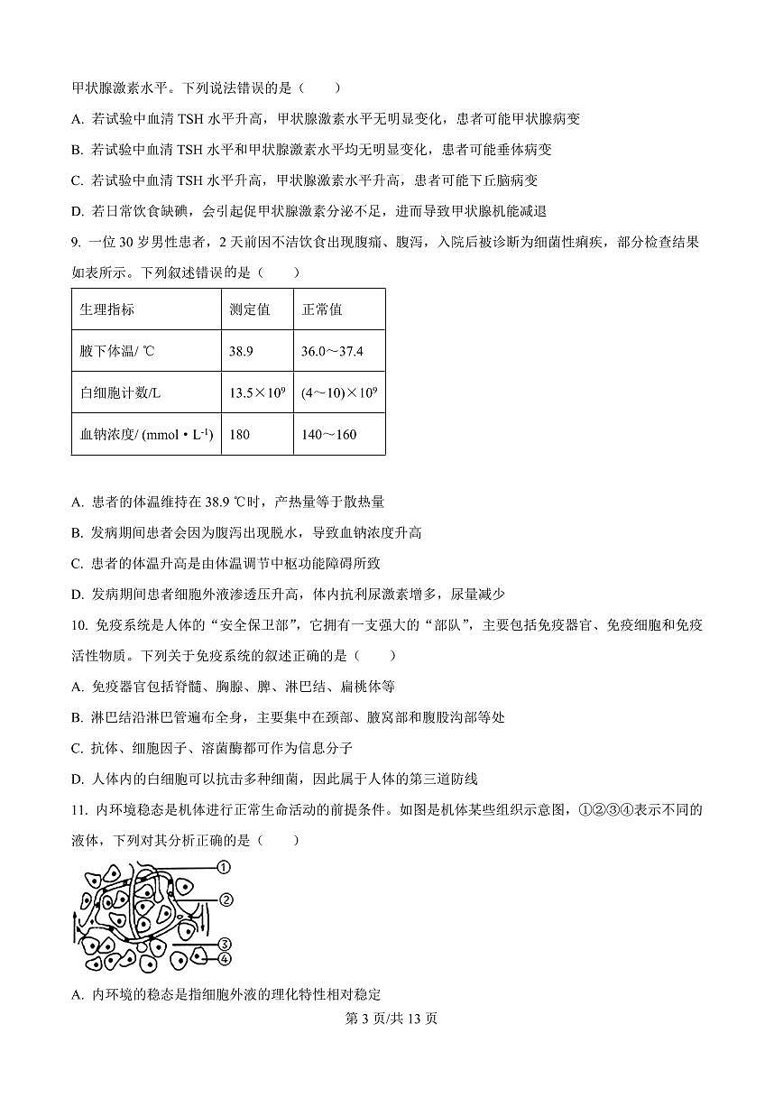 黑龙江省牡丹江市第一高级中学2025-2026学年高二上学期9月月考生物试题（原卷版）第3页