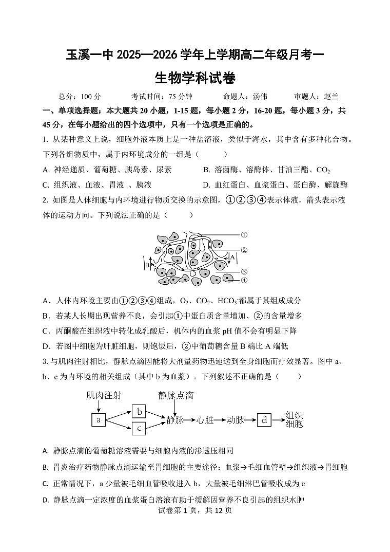 云南省玉溪第一中学2025-2026学年高二上学期第一次月考试题生物试卷第1页