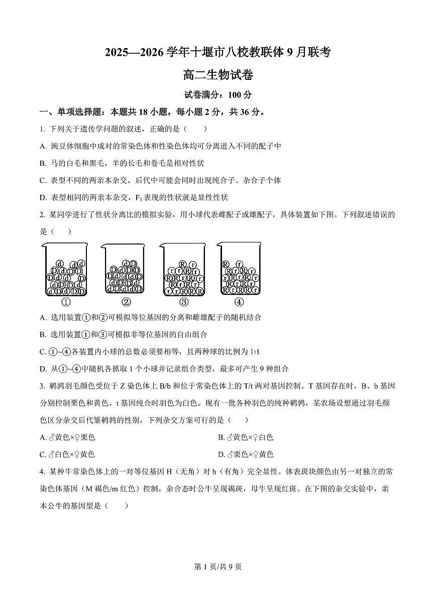 湖北省十堰市八校教联体学校2025-2026学年高二上学期9月月考生物试题（原卷版）第1页