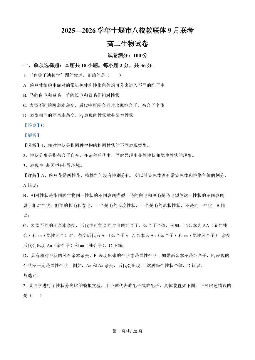 湖北省十堰市八校教联体学校2025-2026学年高二上学期9月月考生物试题（解析版）第1页