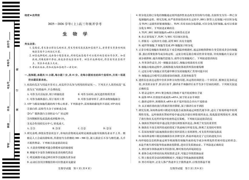 【生物】天一大联考·河南省2025-2026学年高三年级上学期开学考第1页