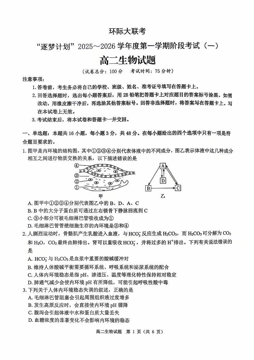 生物-河南省驻马店市“逐梦计划”环际大联考2025-2026学年高二上学期10月阶段考试（一）试题及答案第1页