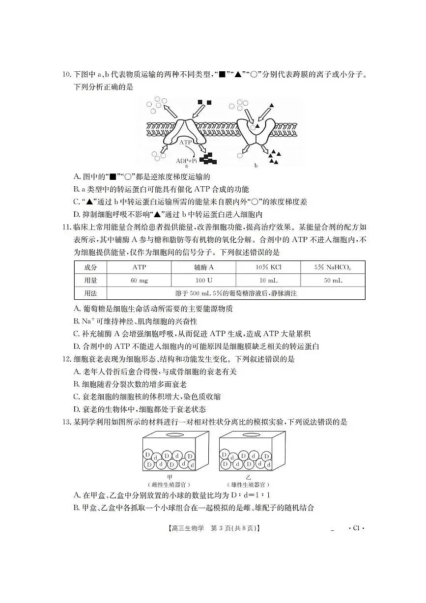 生物-辽宁省金太阳2025-2026学年高三上学期10月联考试题及答案第3页