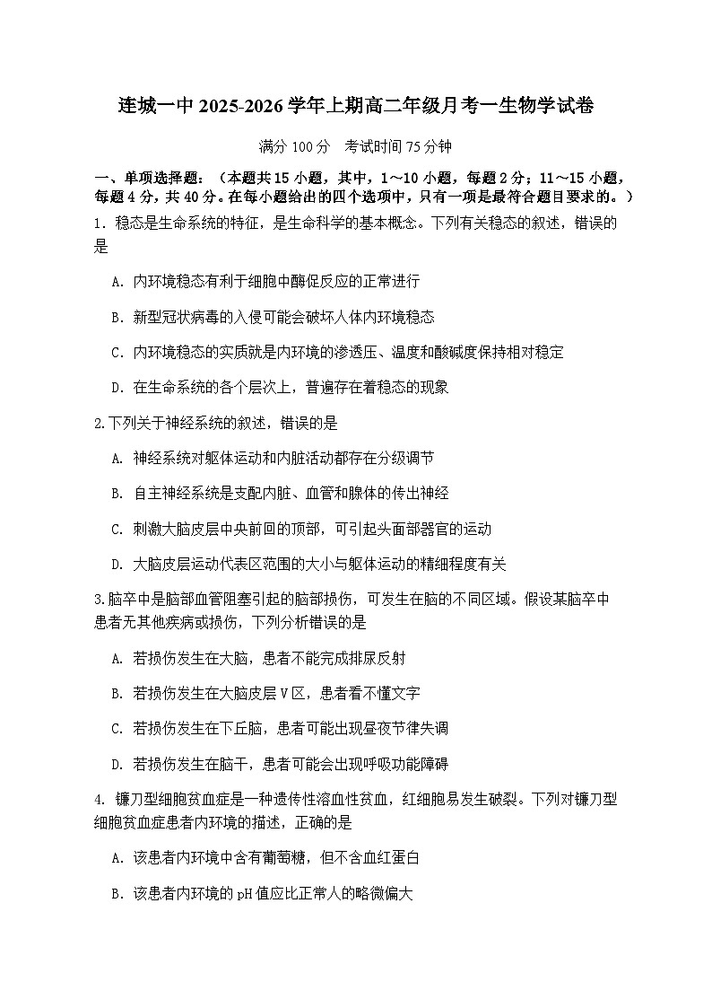福建省龙岩市连城县第一中学2025-2026学年高二上学期10月月考生物试题(有答案)第1页