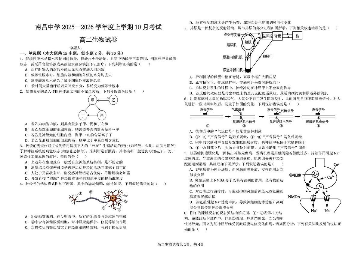 江西省南昌中学2025-2026学年高二上学期10月月考生物试题第1页