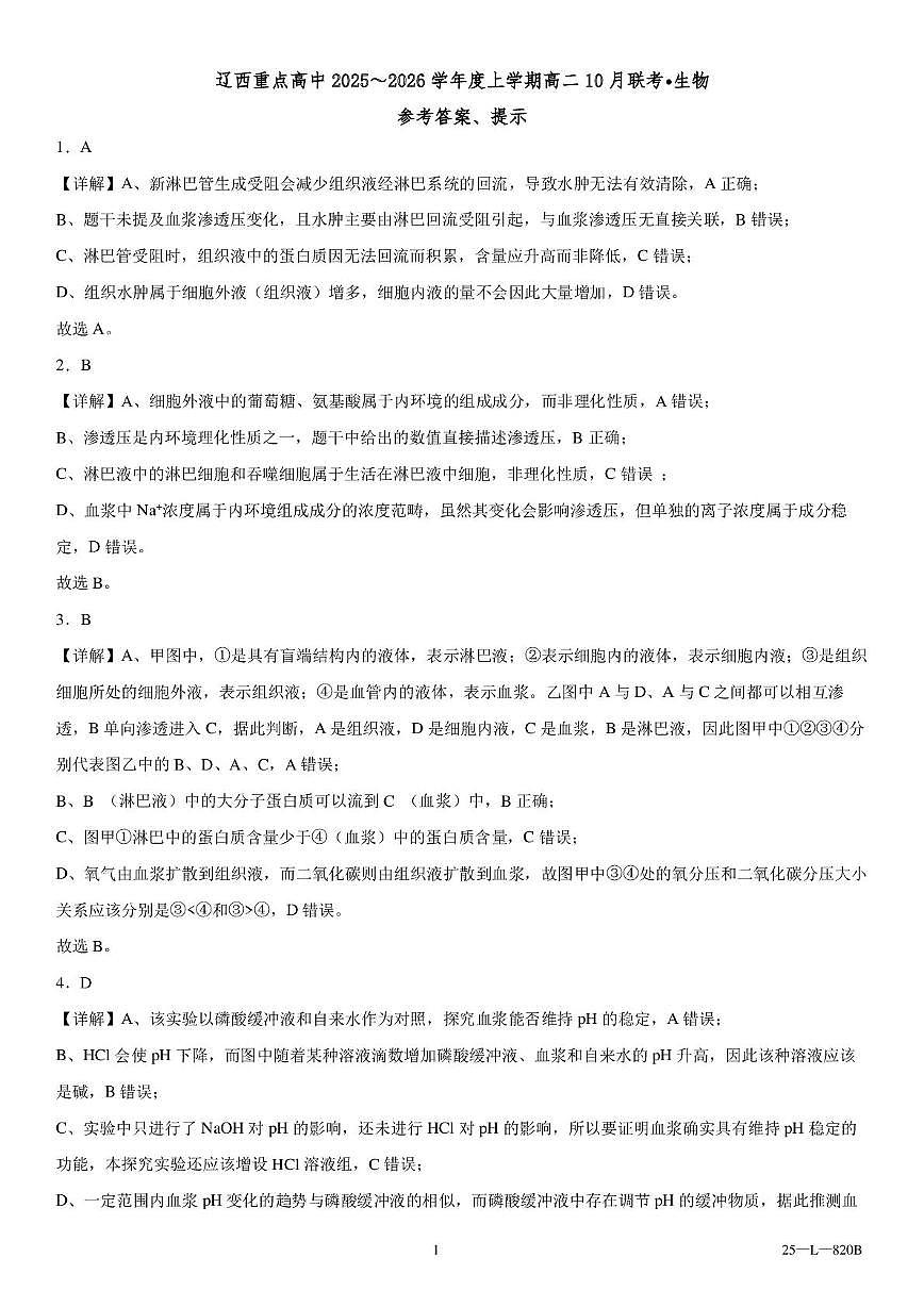 辽西重点高中2025-2026学年度上学期高二10月联考生物试题 辽西重点高中2025～2026学年度上学期高二10月联考生物参考答案第1页