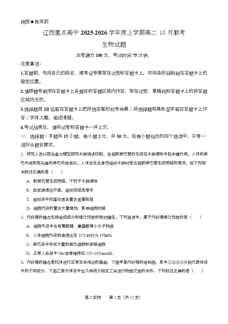 辽西重点高中2025-2026学年度上学期高二10月联考生物试题 辽西重点高中2025-2026学年度上学期高二10月联考生物试题第1页