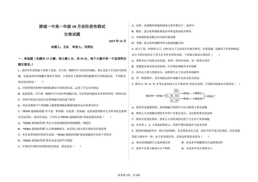 山东省德州市陵城区第一中学2025-2026学年高一上学期10月月考生物试题第1页