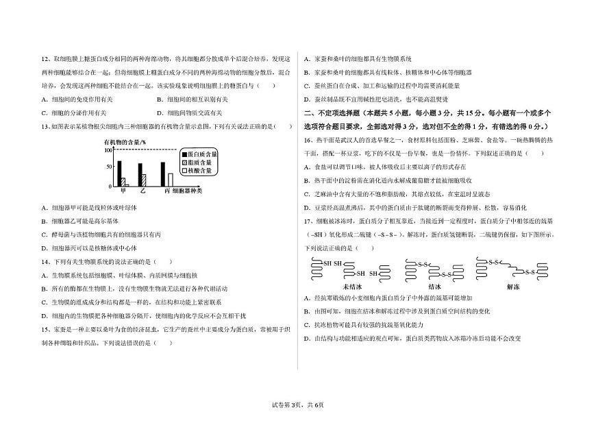山东省德州市陵城区第一中学2025-2026学年高一上学期10月月考生物试题第3页