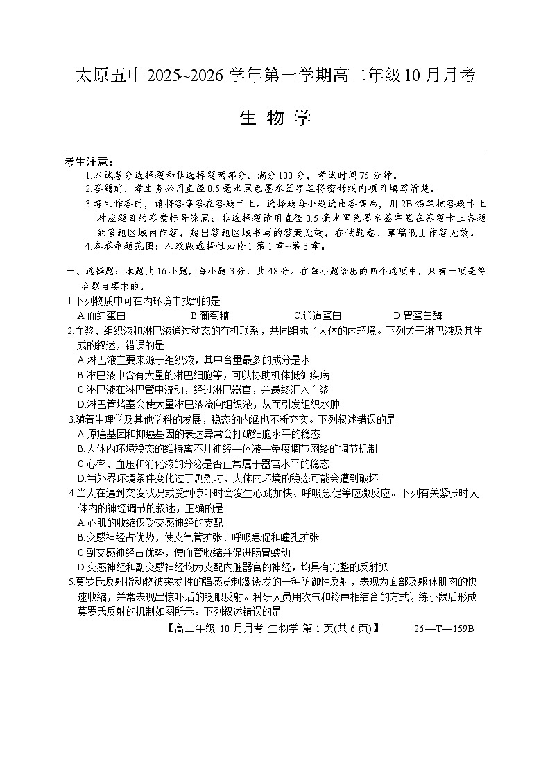 山西省太原市第五中学校2025-2026学年高二上学期10月月考生物试题第1页