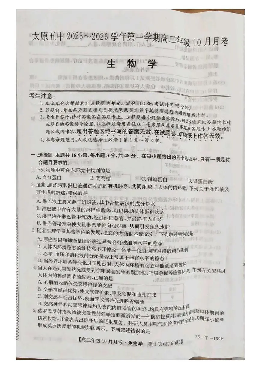 山西省太原市第五中学校2025-2026学年高二上学期10月月考生物试题第1页