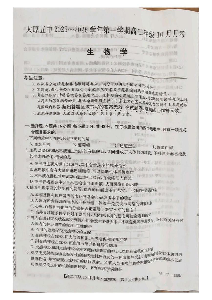 山西省太原市第五中学校2025-2026学年高二上学期10月月考生物试题第1页