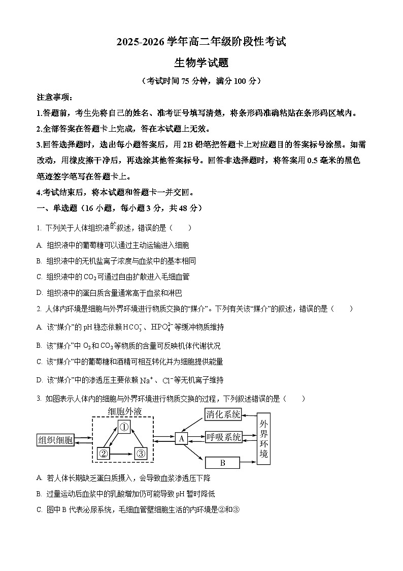 山西省晋中市部分学校2025-2026学年高二上学期10月考试生物试题第1页