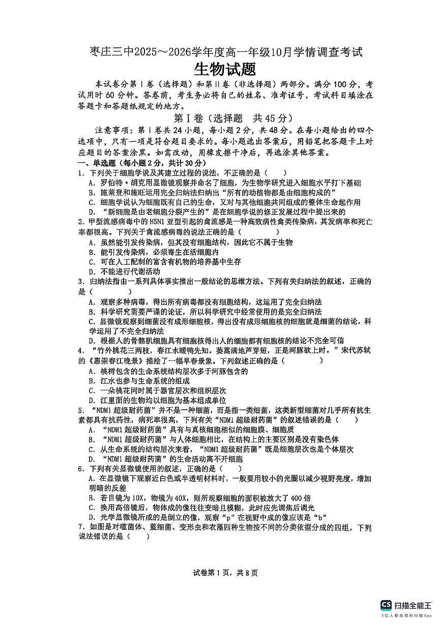 山东省枣庄市第三中学2025-2026学年高一上学期10月月考生物试题第1页