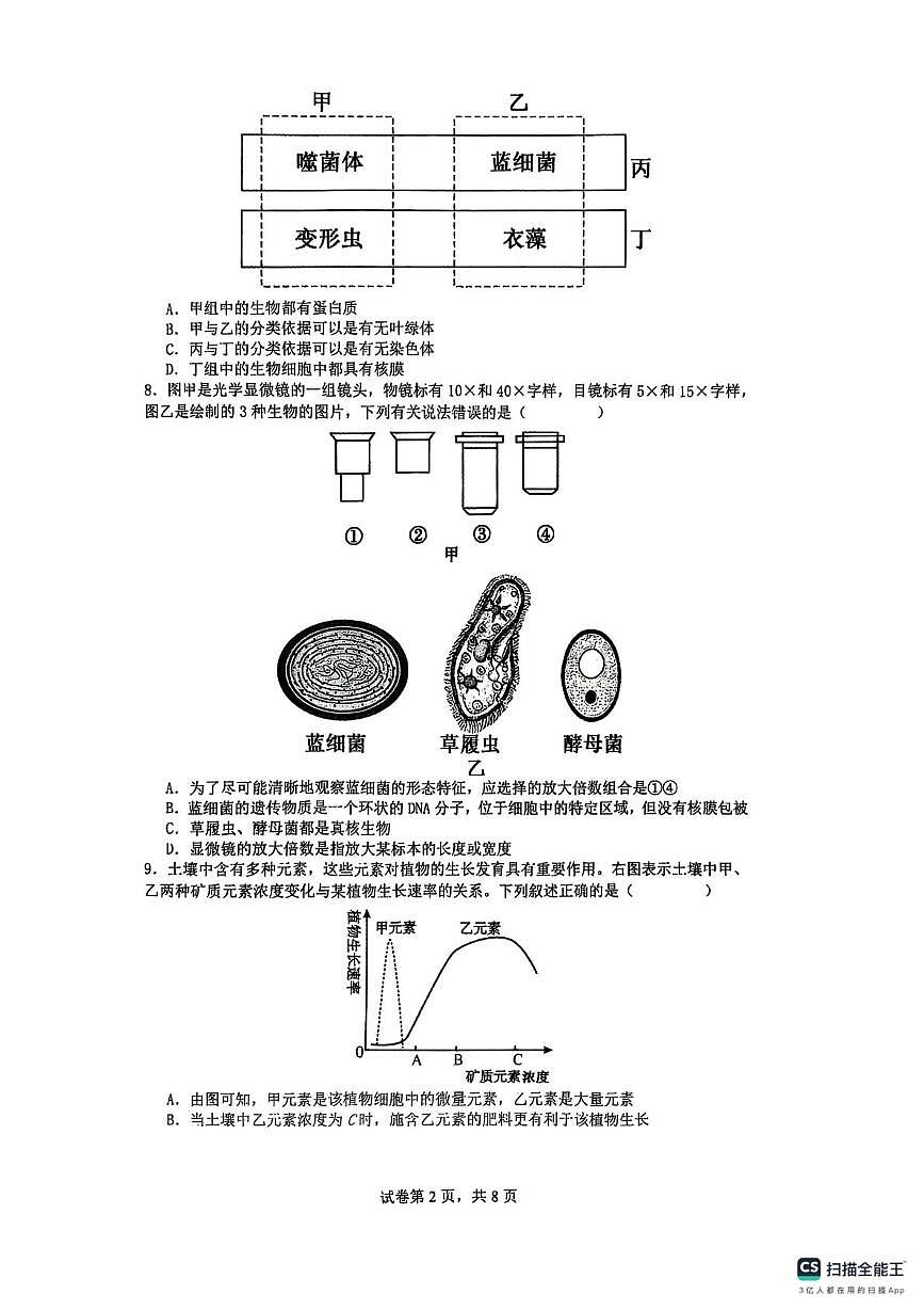 山东省枣庄市第三中学2025-2026学年高一上学期10月月考生物试题第2页
