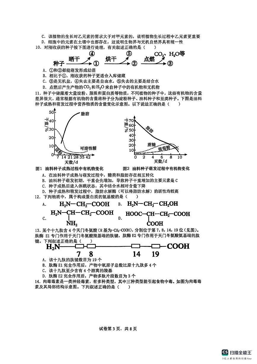 山东省枣庄市第三中学2025-2026学年高一上学期10月月考生物试题第3页