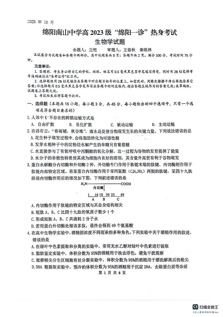 四川省绵阳市涪城区四川省绵阳南山中学2025-2026学年高三上学期10月月考生物试题第1页