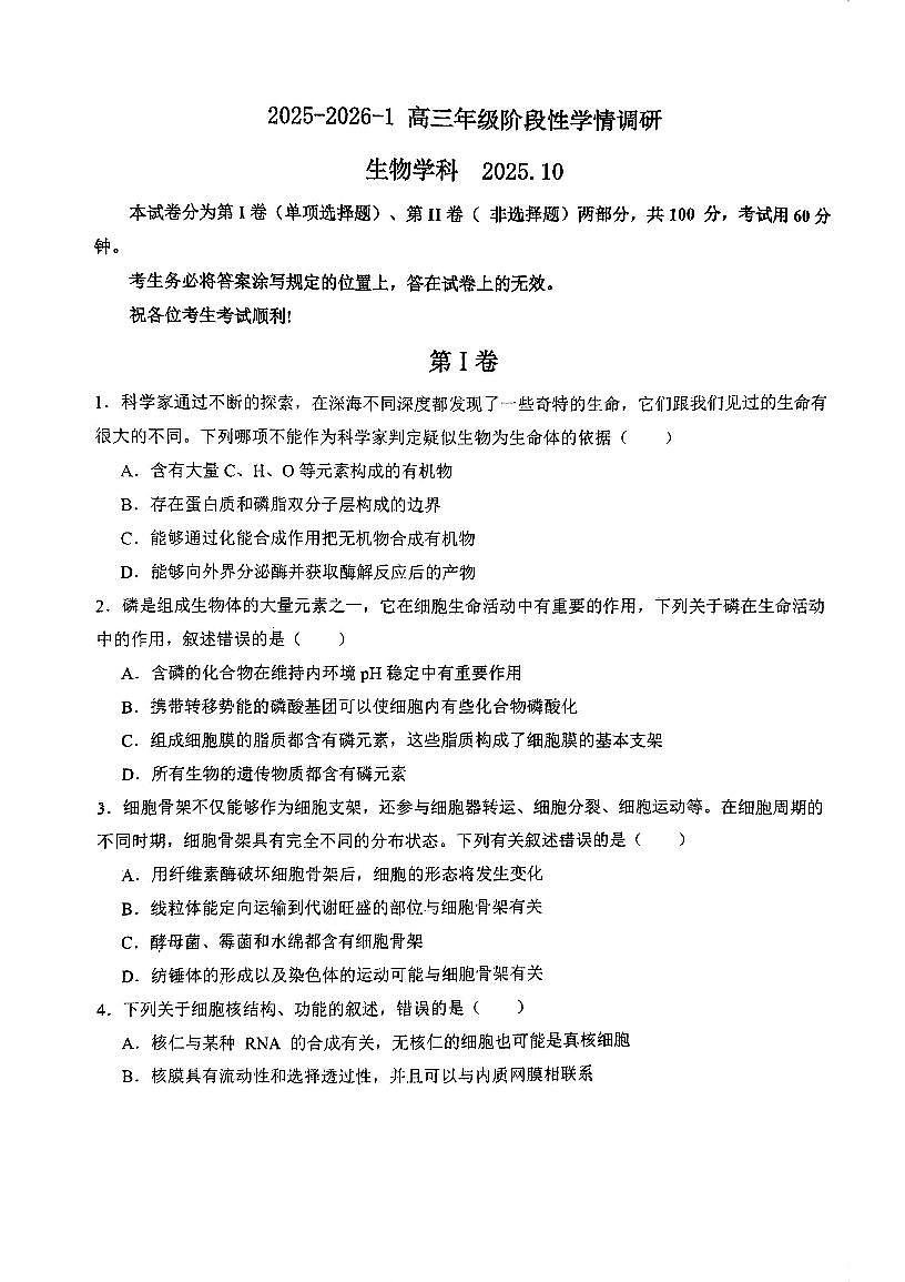 天津市益中教育管理有限责任公司2025-2026学年高三上学期10月月考生物试题第1页