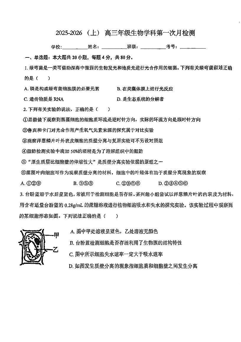 天津市汇文中学2025-2026学年高三上学期10月月考生物试题第1页