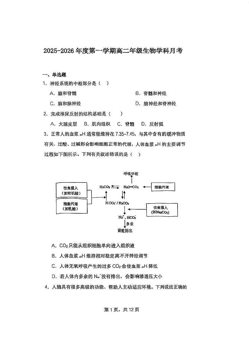 天津市河北区天津外国语大学附属河北外国语中学2025-2026学年高二上学期10月月考生物试题第1页