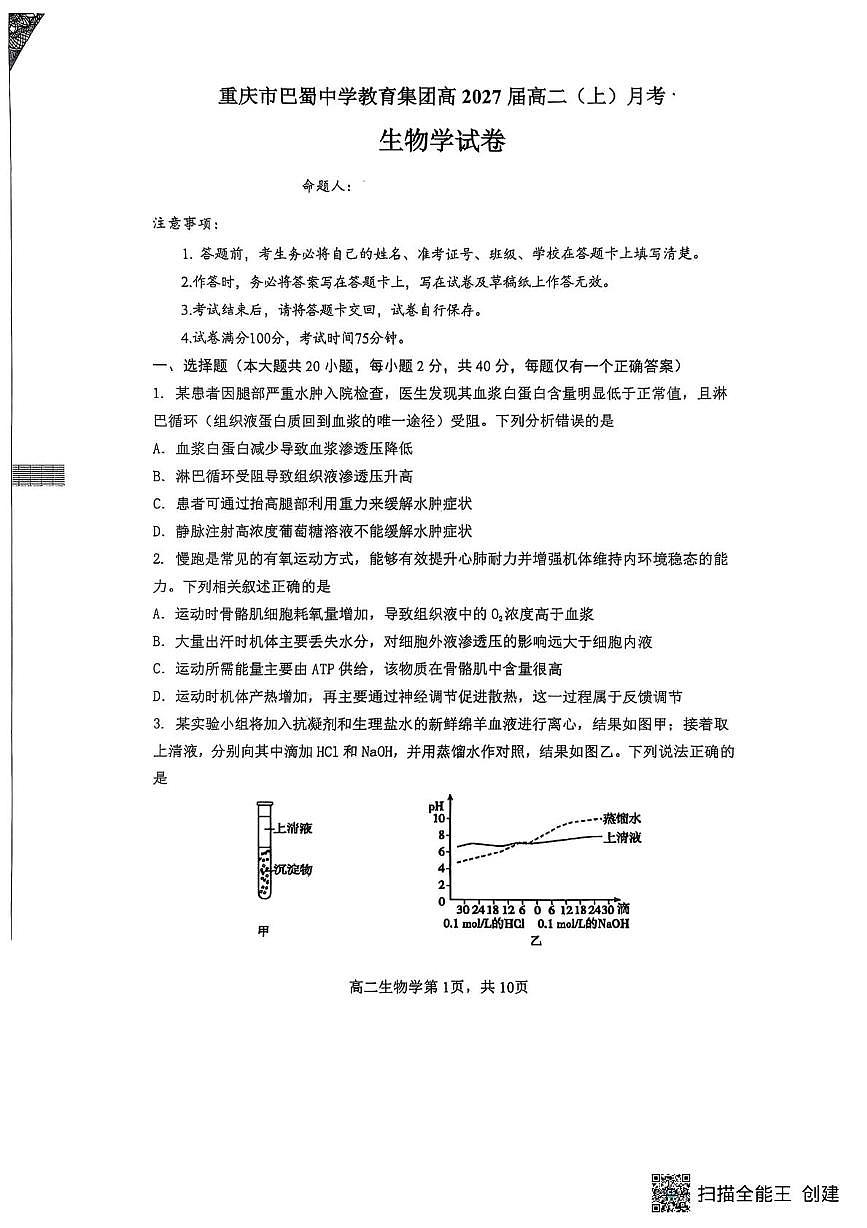 重庆市巴蜀中学教育集团2025-2026学年高二上学期10月月考生物试题第1页