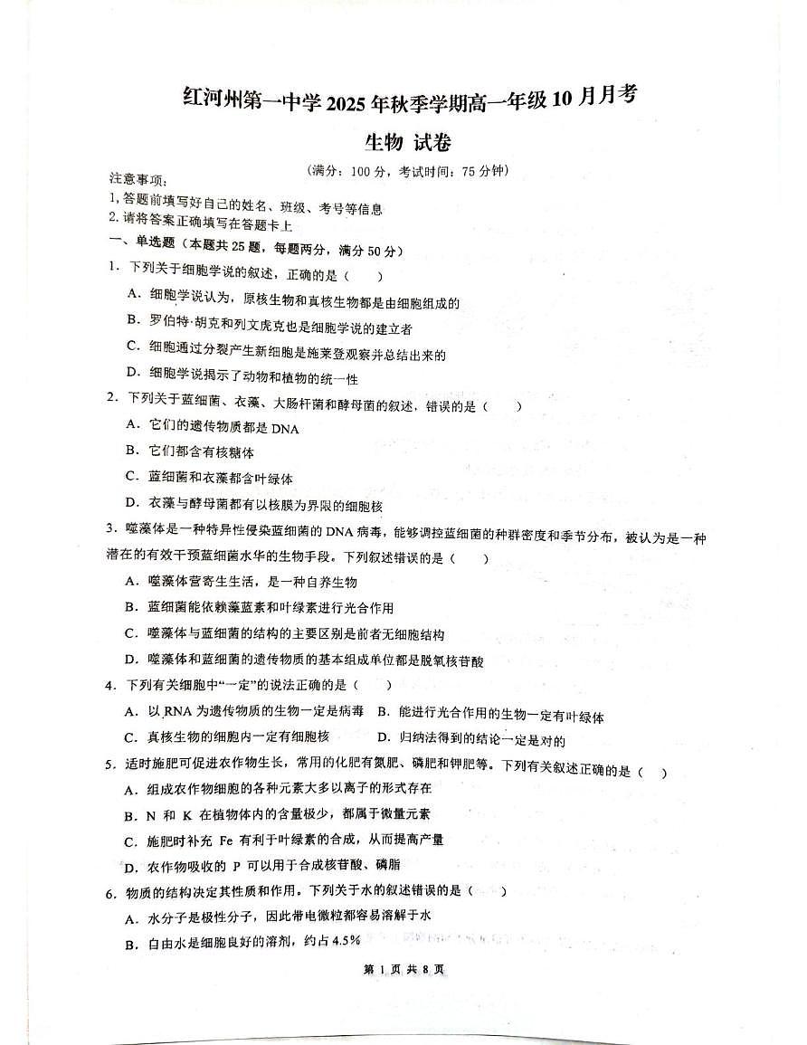 云南省红河哈尼族彝族自治州蒙自市红河哈尼族彝族自治州第一中学2025-2026学年高一上学期10月月考生物试题第1页