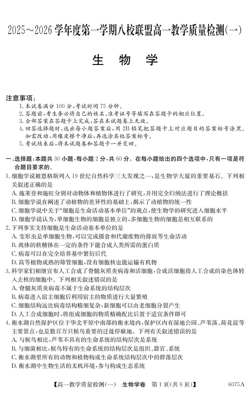 广东省八校联考2025-2026学年高一上学期10月考试生物试卷第1页