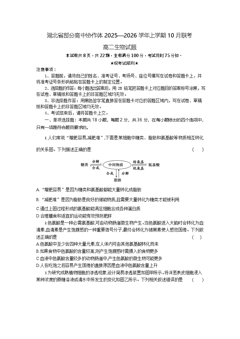 湖北省部分高中协作体2025-2026学年高二上学期10月月考生物试卷第1页