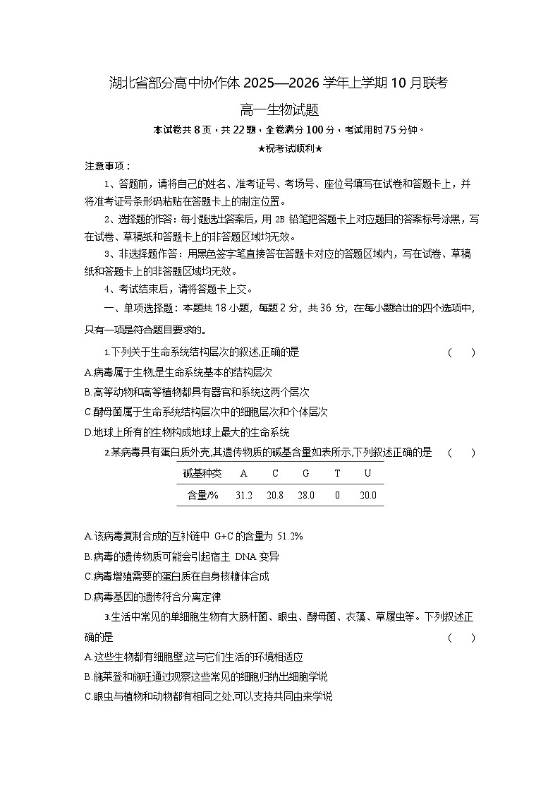 湖北省部分高中协作体2025-2026学年高一上学期10月月考生物试卷第1页