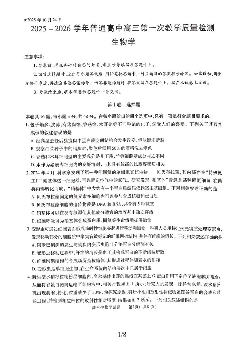 河南省信阳市2025-2026学年高三上学期10月考试生物试卷第1页