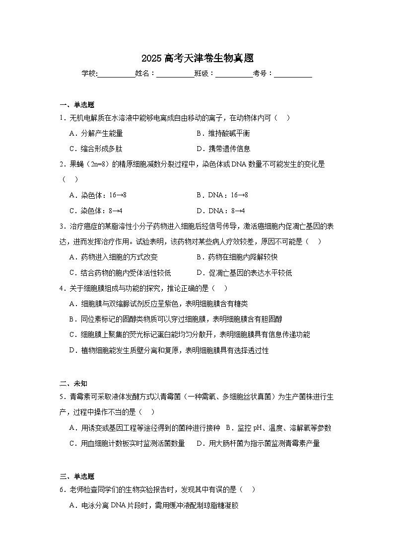 2025年高考天津卷生物真题（无答案）第1页