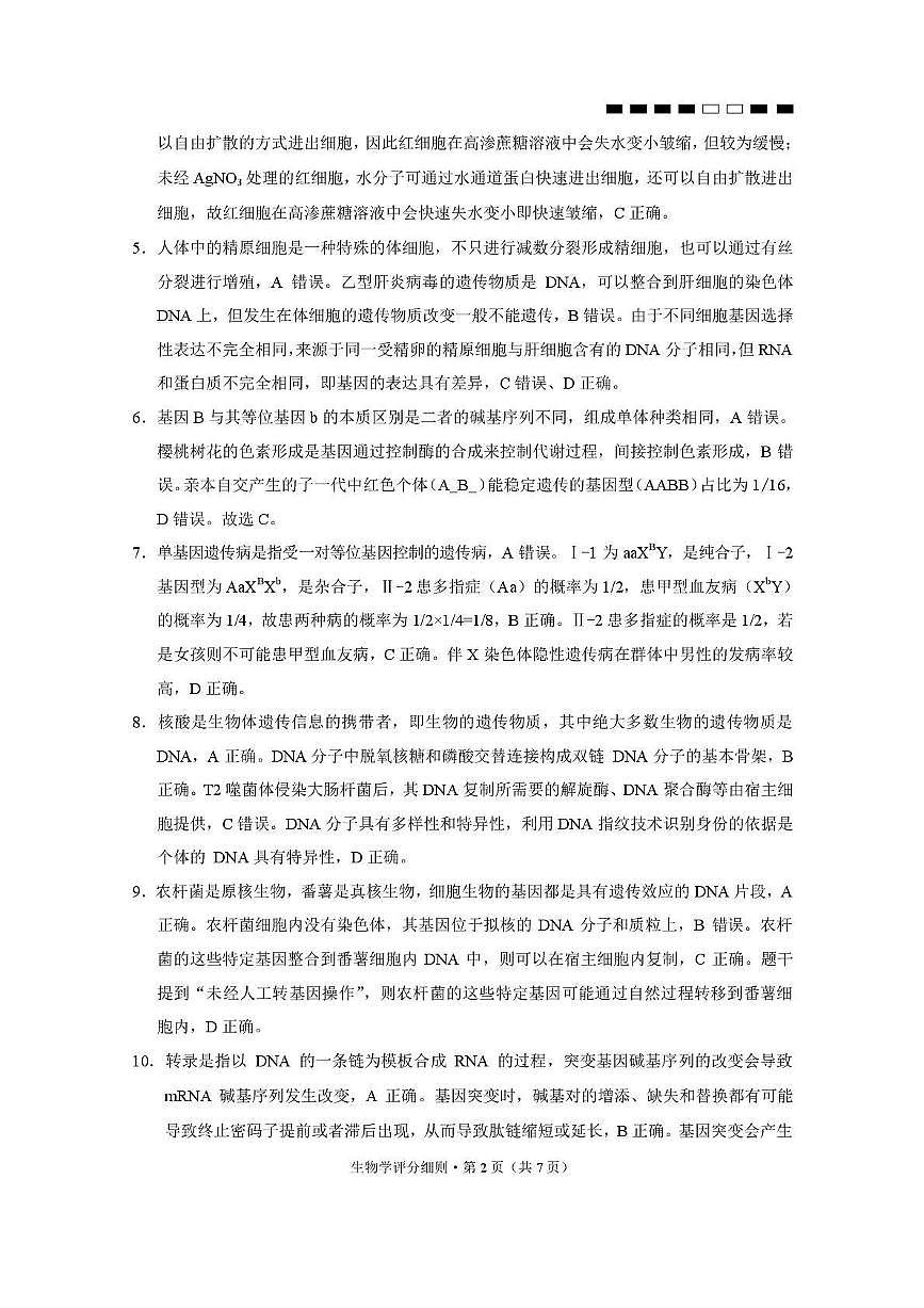 贵阳第一中学2026届高考适应性月考卷（二）生物答案第2页