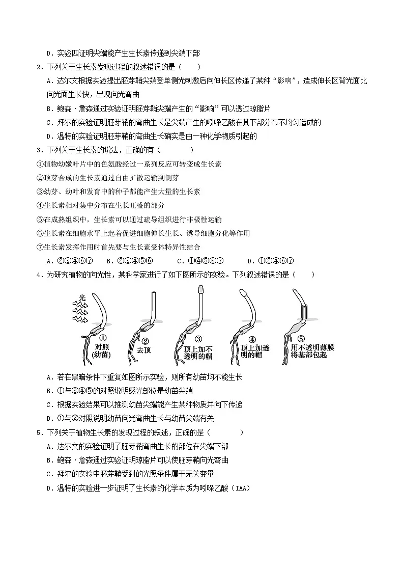 第31讲 植物生命活动调节（专项训练）（原卷版）第2页