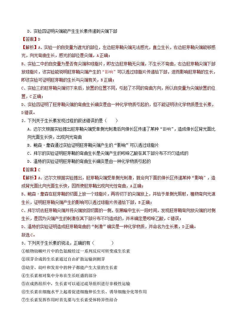第31讲 植物生命活动调节（专项训练）（解析版）第2页