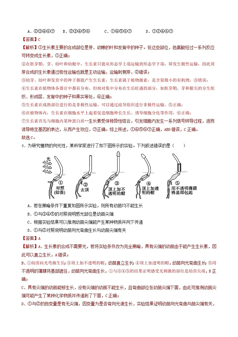 第31讲 植物生命活动调节（专项训练）（解析版）第3页