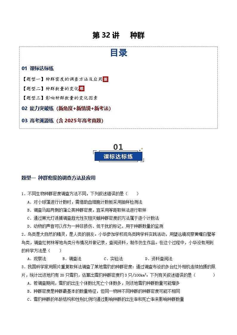第32讲 种群（专项训练）（原卷版）第1页