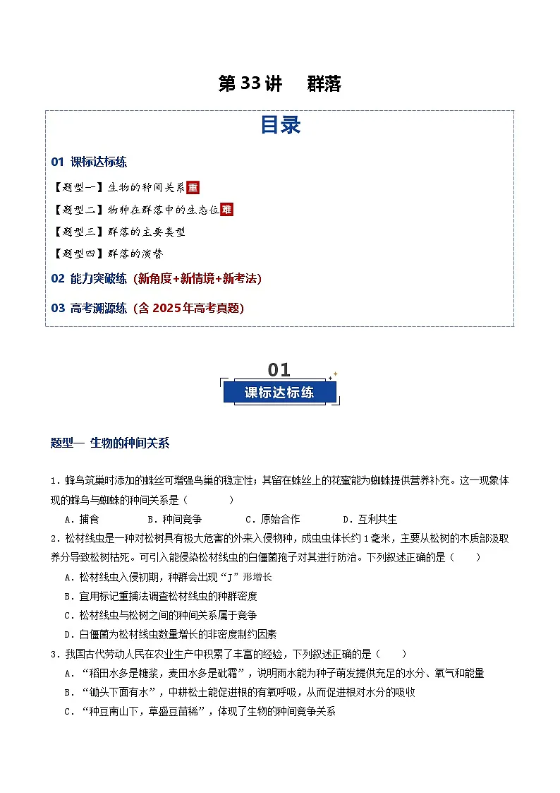 第33讲 群落（专项训练）（原卷版）第1页
