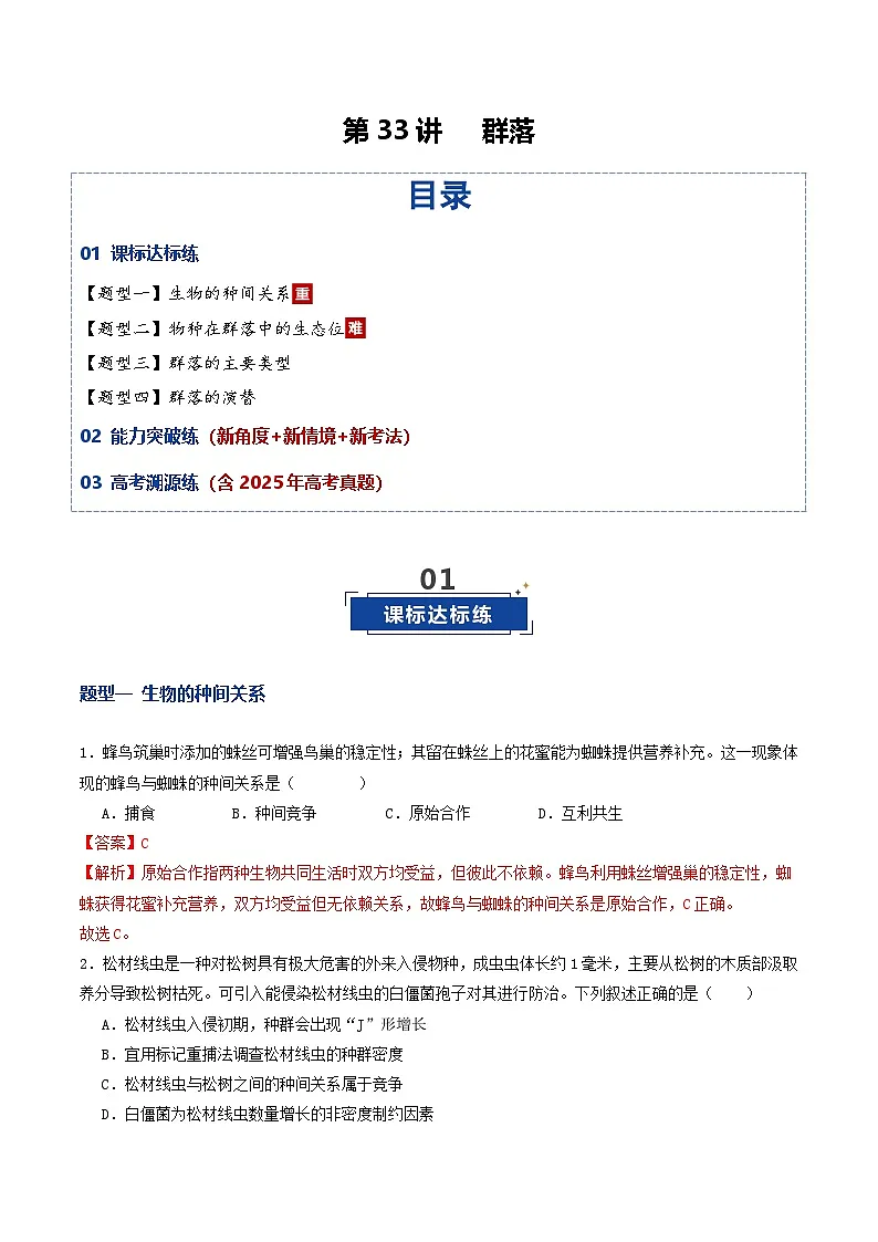 第33讲 群落（专项训练）（解析版）第1页
