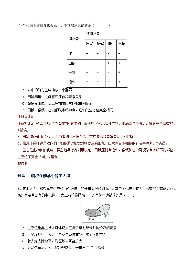 第33讲 群落（专项训练）（解析版）第3页