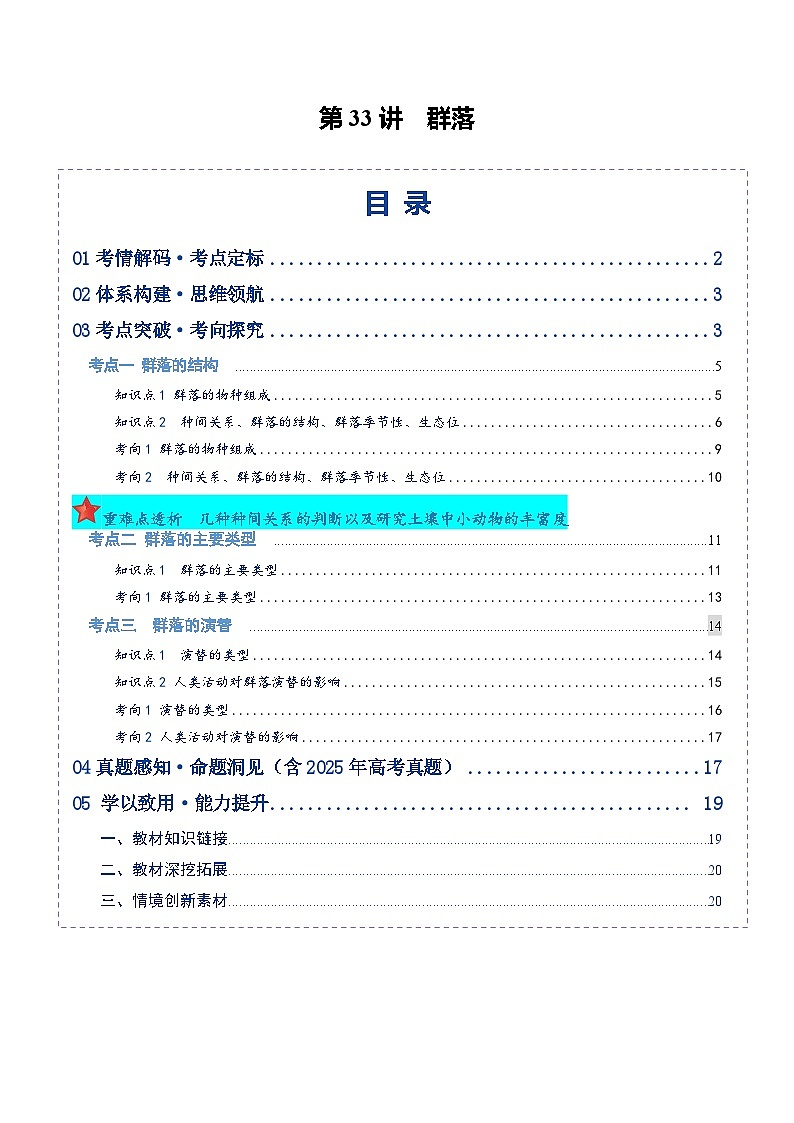 第33讲 群落（复习讲义）（全国通用）（原卷版）第1页