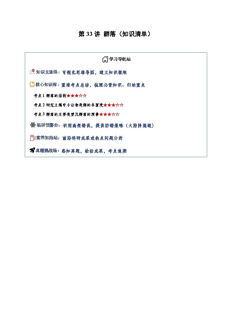 第33讲 群落（知识清单）（全国通用）（解析版）第1页