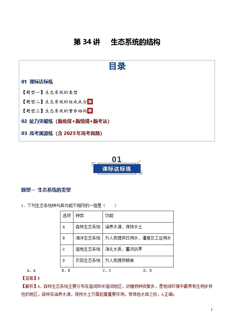 第34讲 生态系统的结构（专项训练）（解析版）第1页