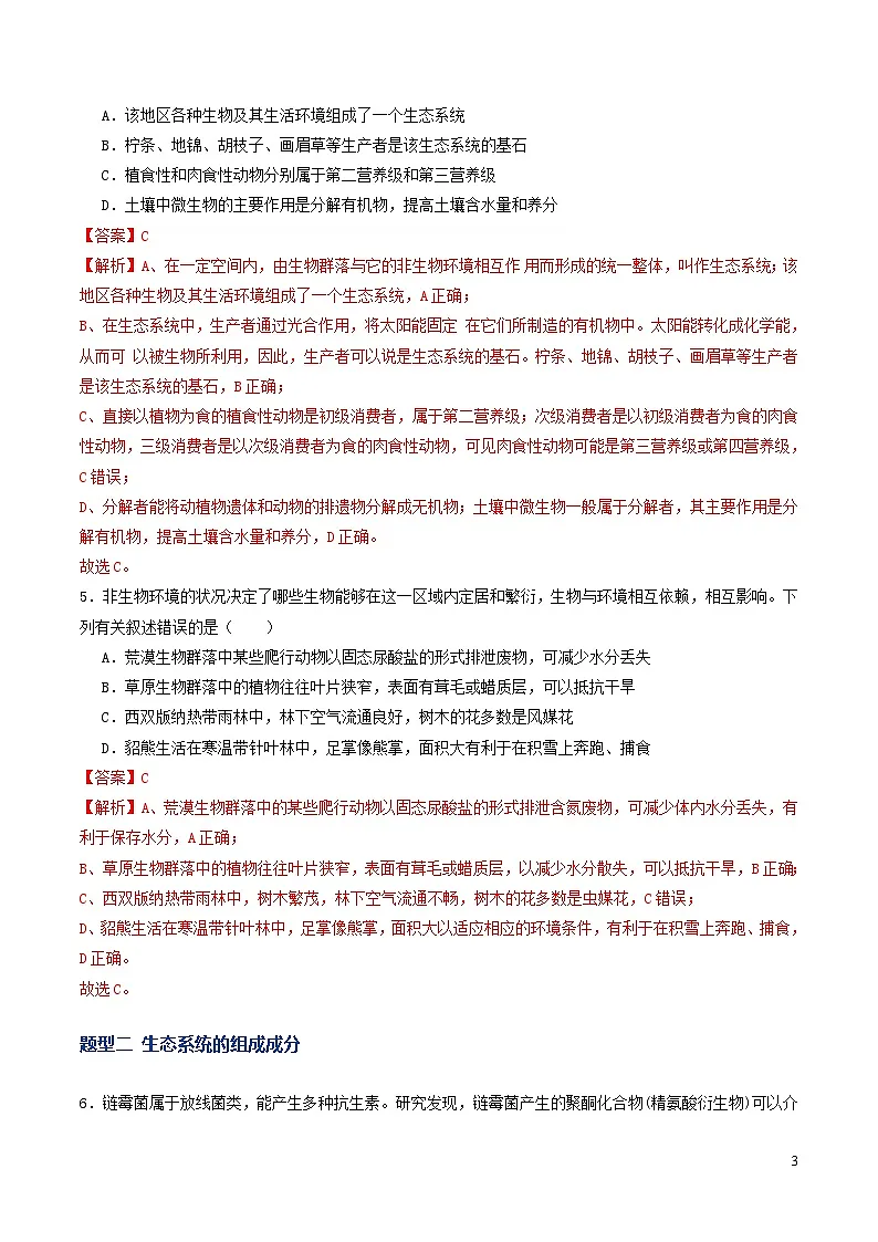 第34讲 生态系统的结构（专项训练）（解析版）第3页